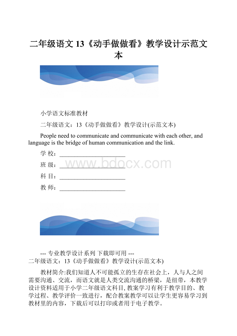 二年级语文13《动手做做看》教学设计示范文本.docx_第1页