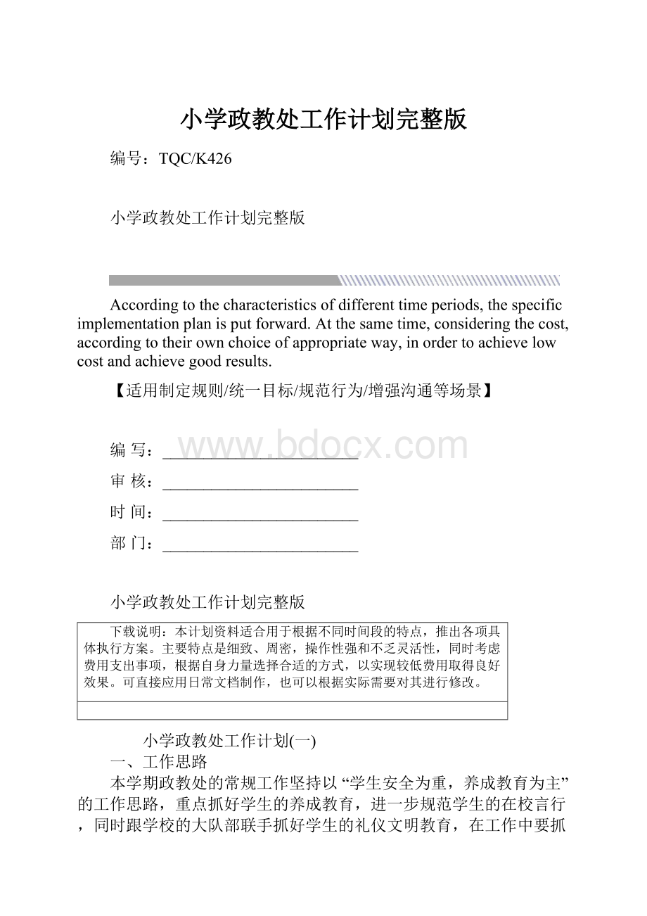 小学政教处工作计划完整版.docx