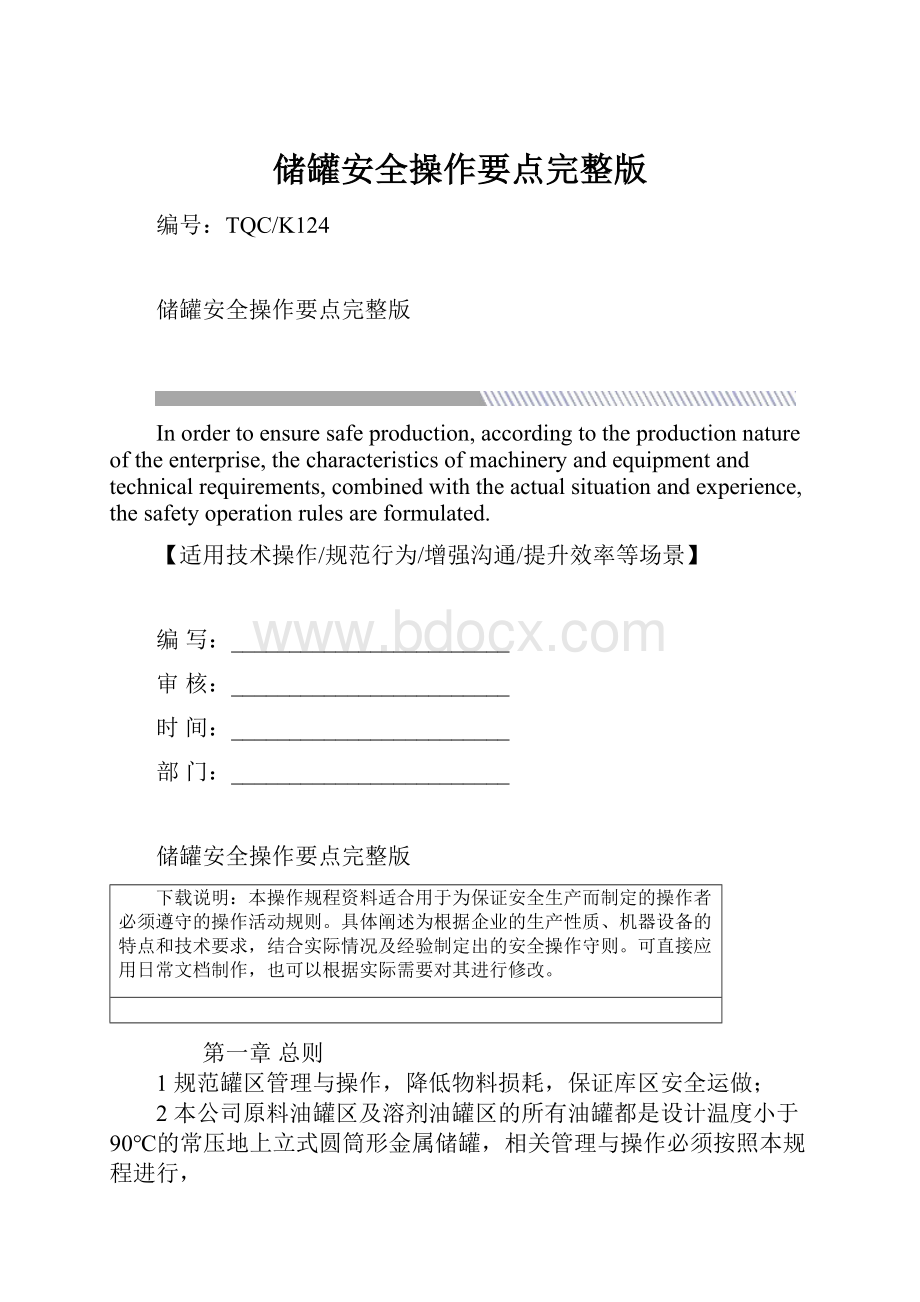 储罐安全操作要点完整版.docx