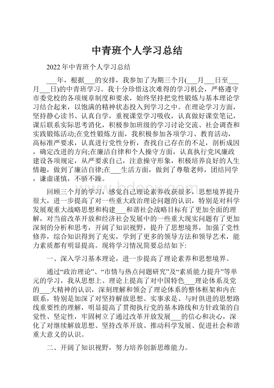 中青班个人学习总结.docx