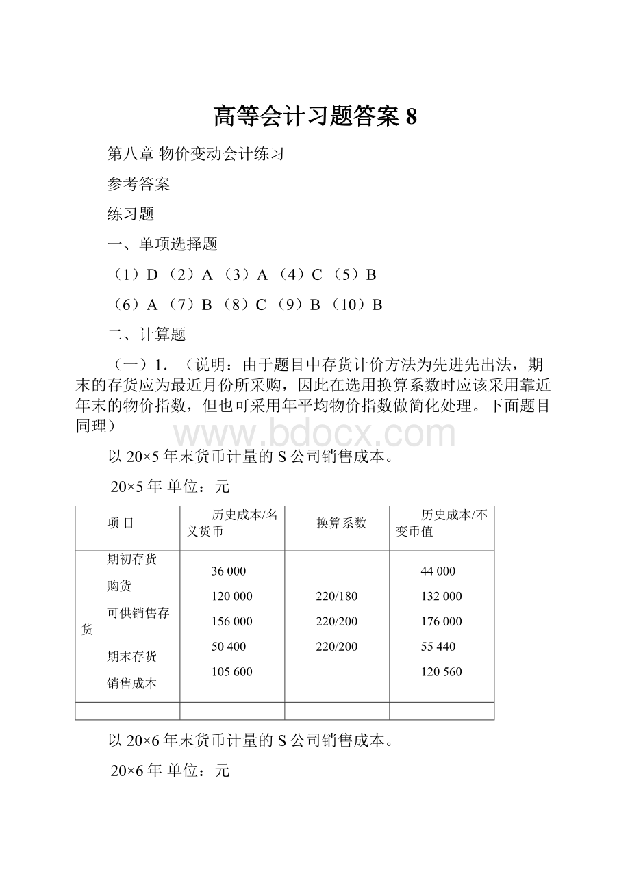 高等会计习题答案8.docx_第1页