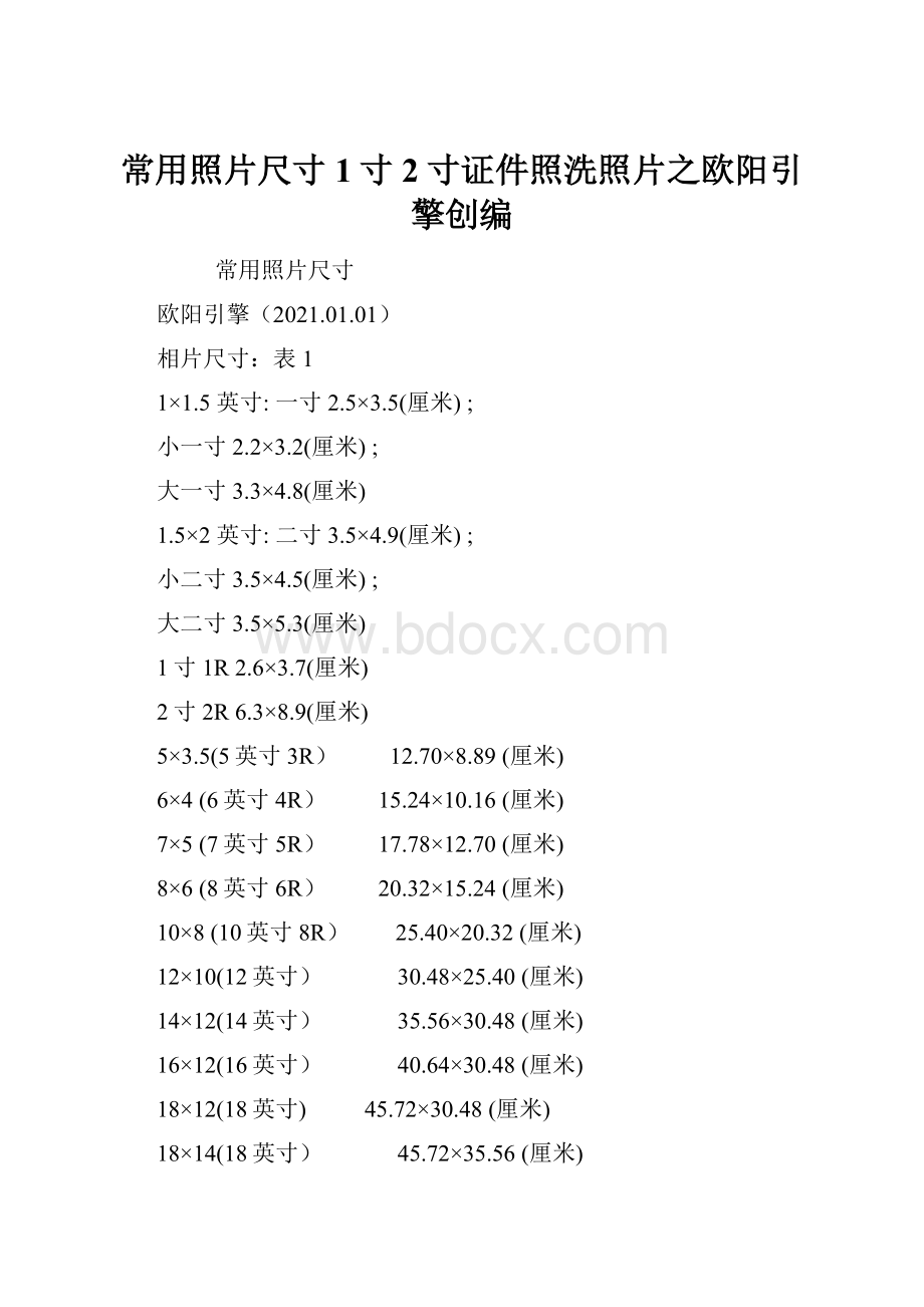 常用照片尺寸1寸2寸证件照洗照片之欧阳引擎创编.docx