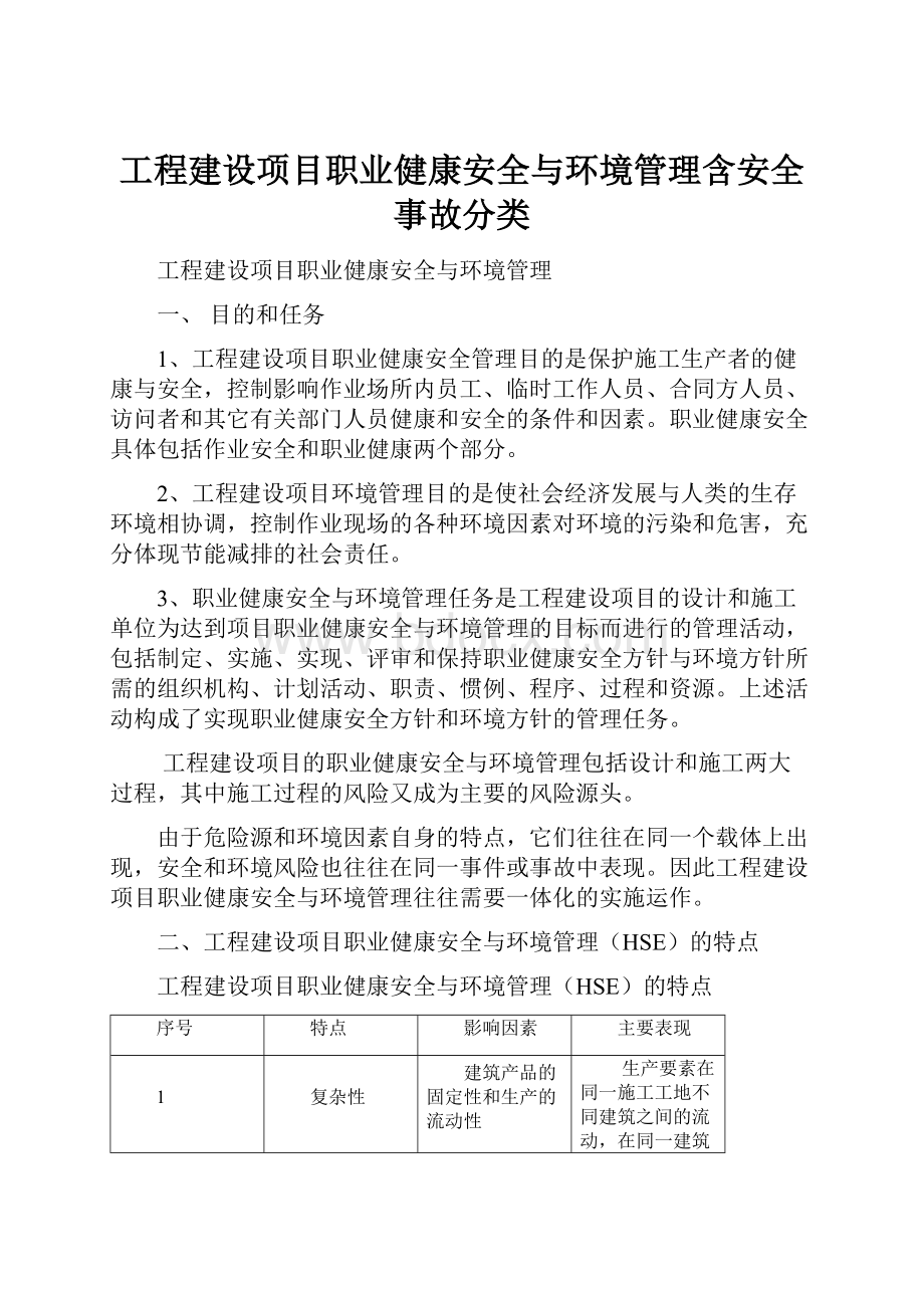 工程建设项目职业健康安全与环境管理含安全事故分类.docx