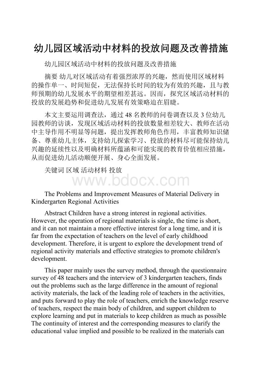 幼儿园区域活动中材料的投放问题及改善措施.docx