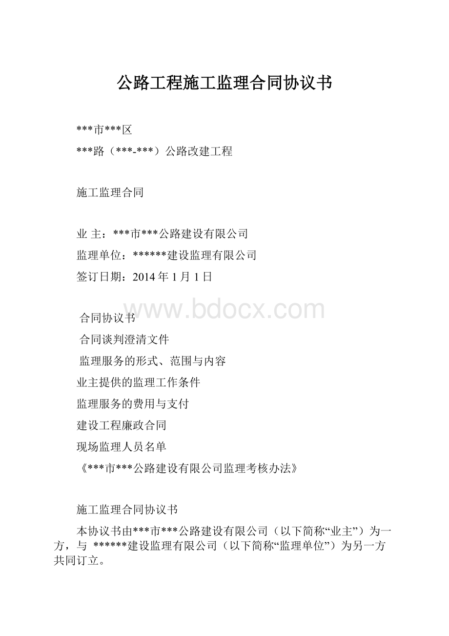 公路工程施工监理合同协议书.docx