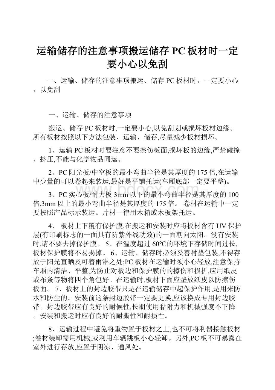 运输储存的注意事项搬运储存PC板材时一定要小心以免刮.docx