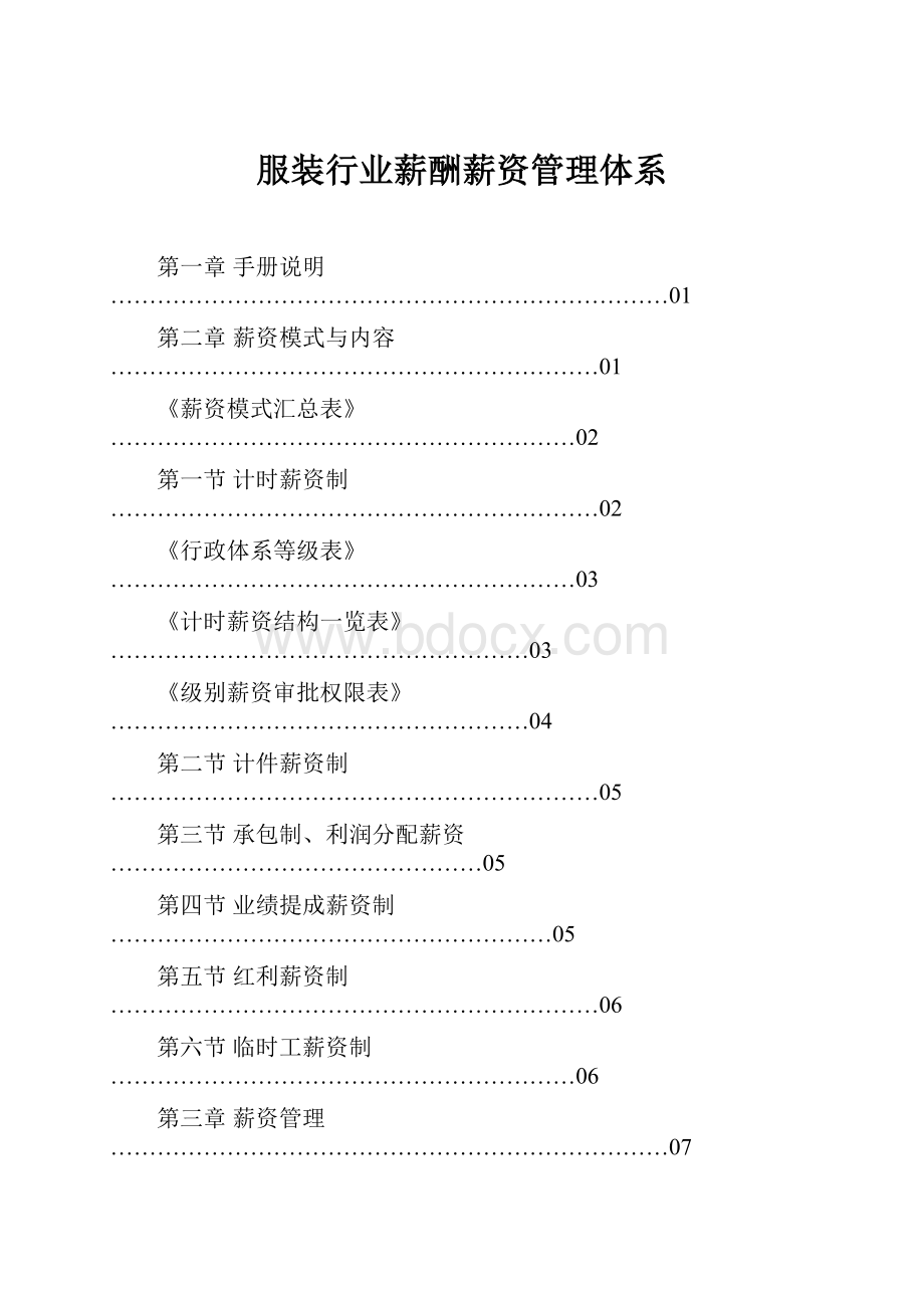 服装行业薪酬薪资管理体系.docx