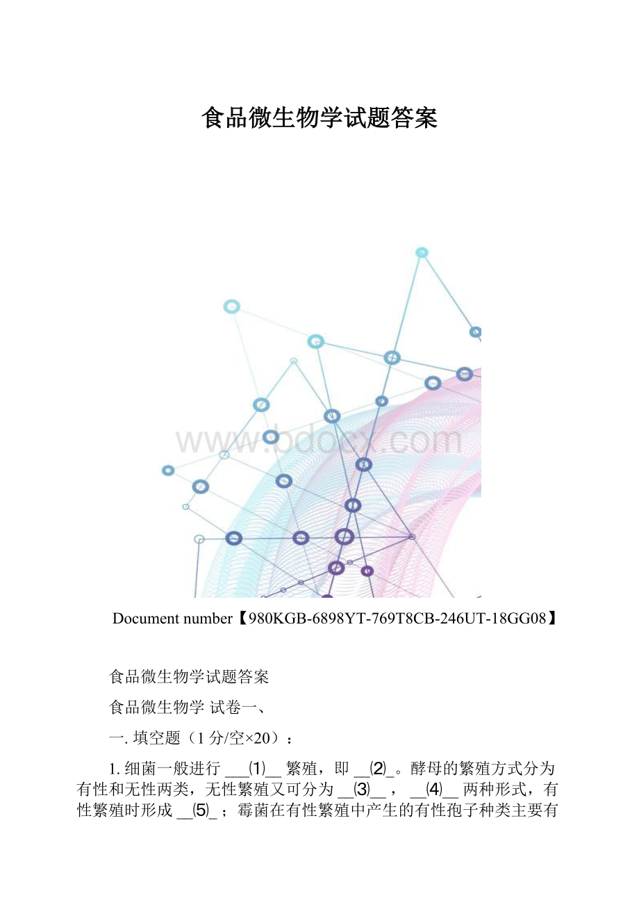 食品微生物学试题答案.docx