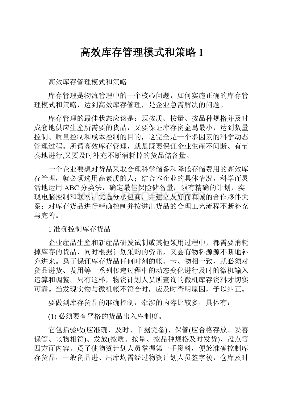 高效库存管理模式和策略1.docx