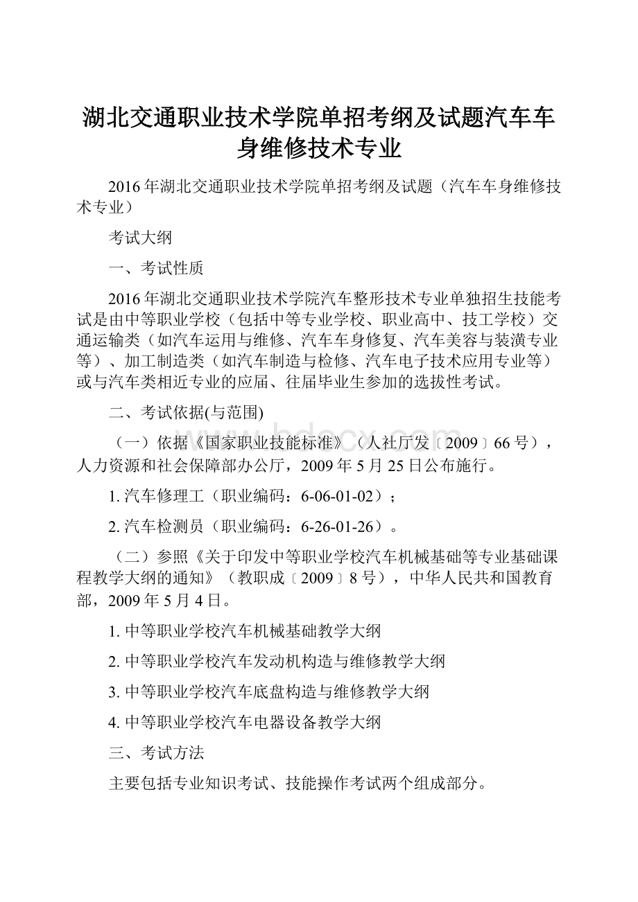 湖北交通职业技术学院单招考纲及试题汽车车身维修技术专业.docx_第1页