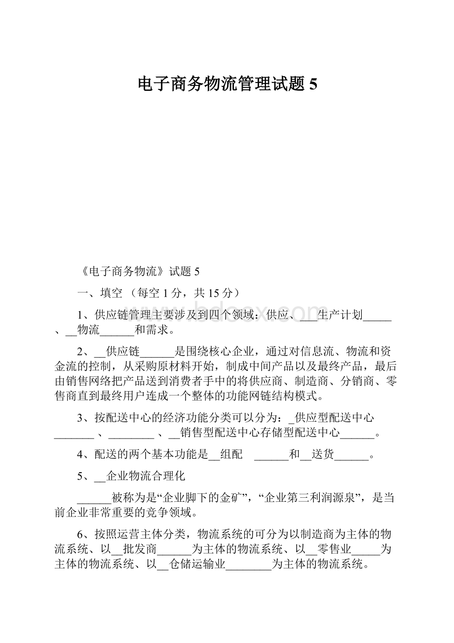 电子商务物流管理试题5.docx