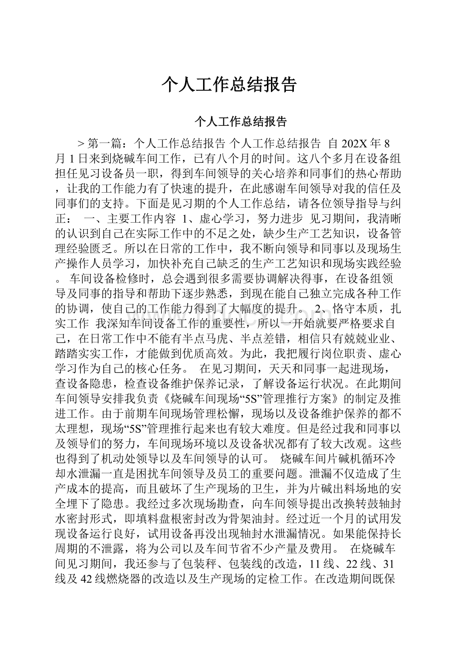 个人工作总结报告.docx