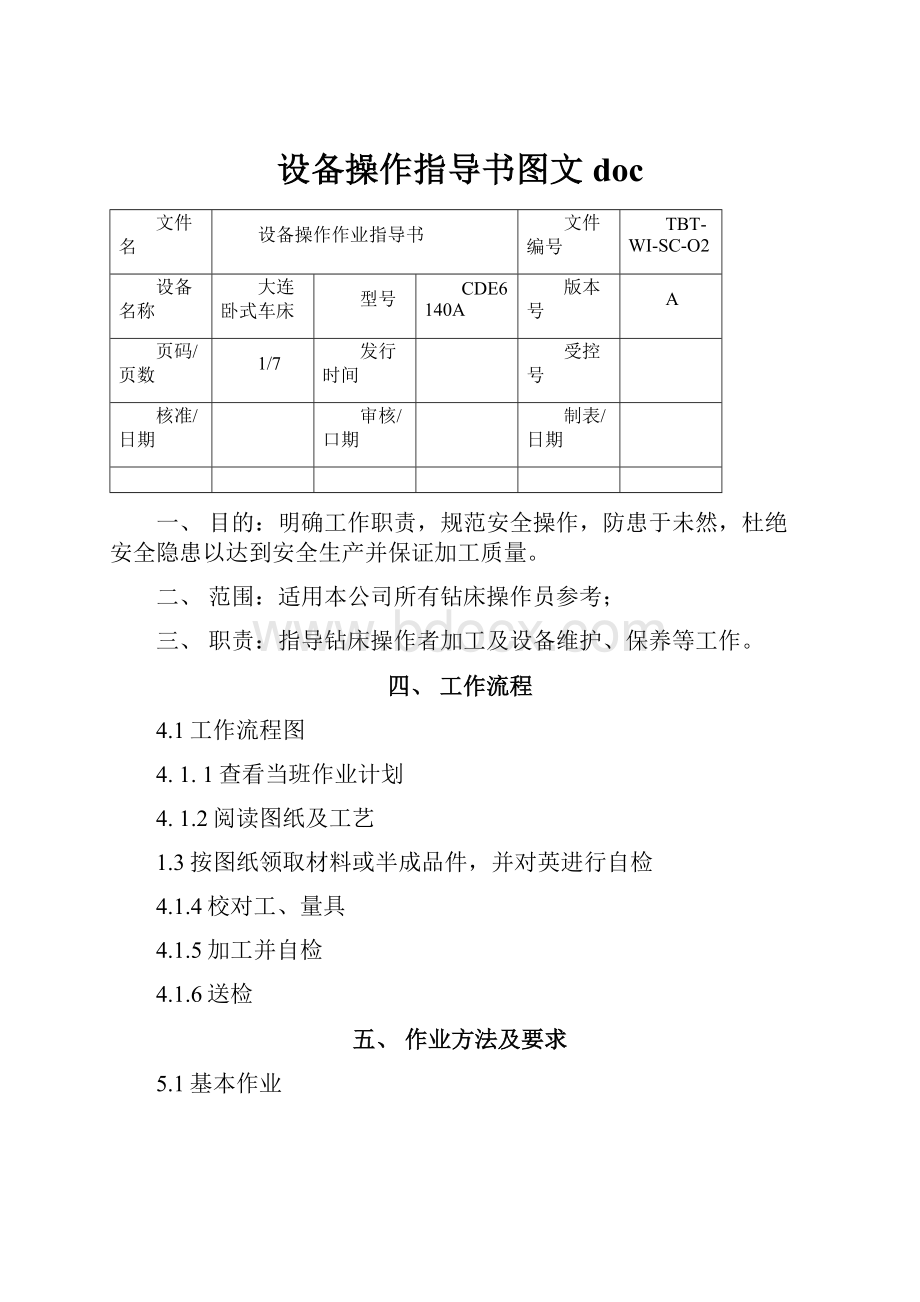 设备操作指导书图文doc.docx