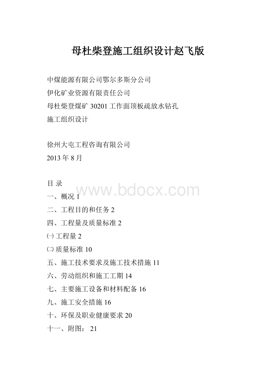 母杜柴登施工组织设计赵飞版.docx