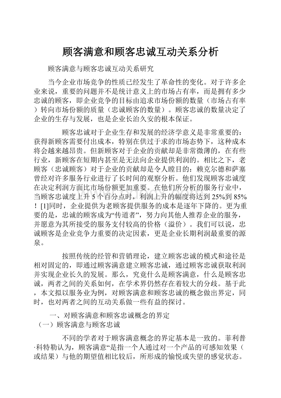 顾客满意和顾客忠诚互动关系分析.docx