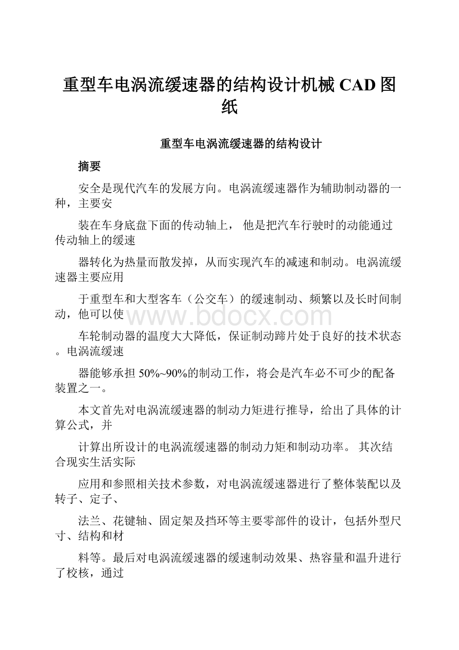 重型车电涡流缓速器的结构设计机械CAD图纸.docx_第1页