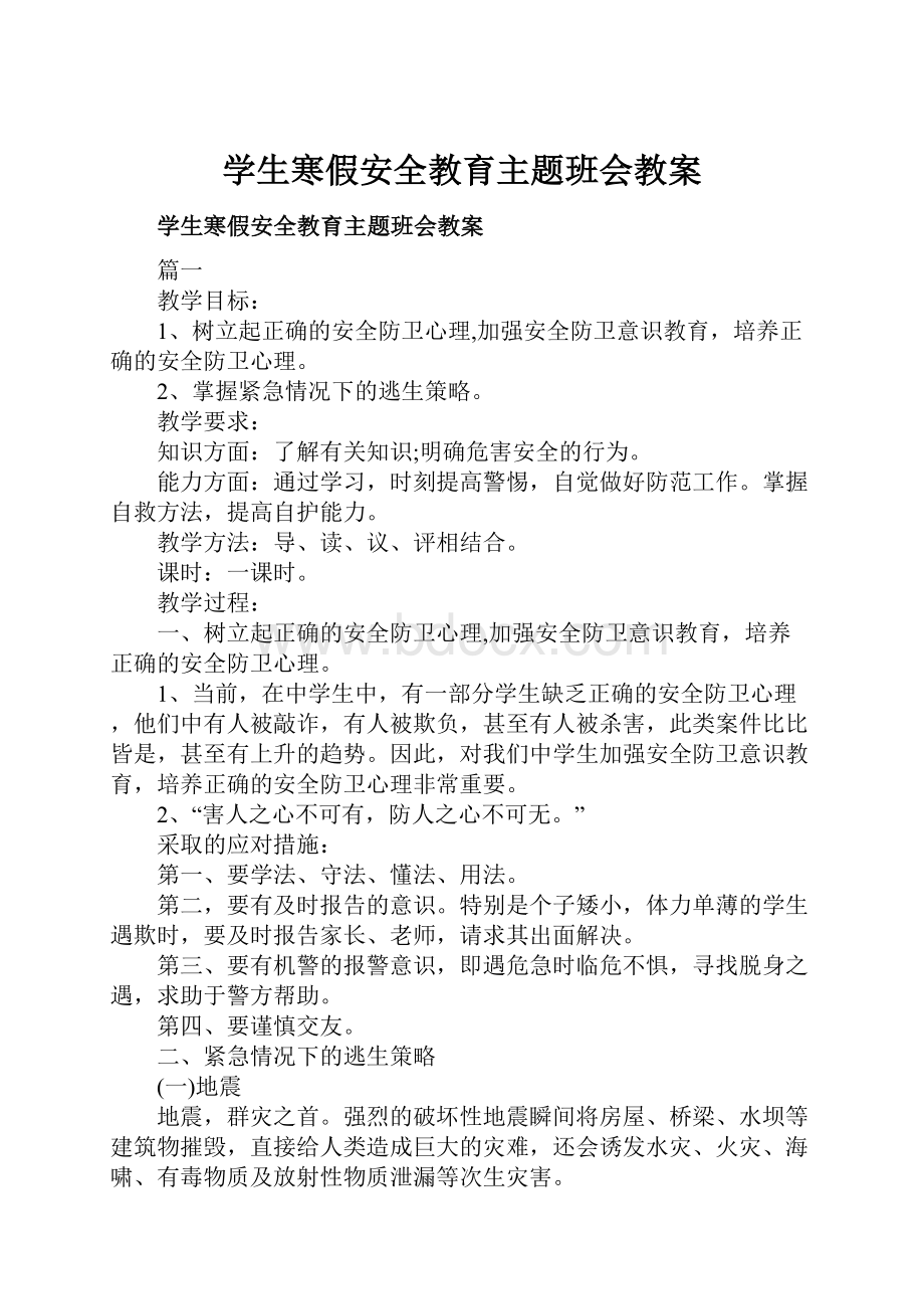 学生寒假安全教育主题班会教案.docx