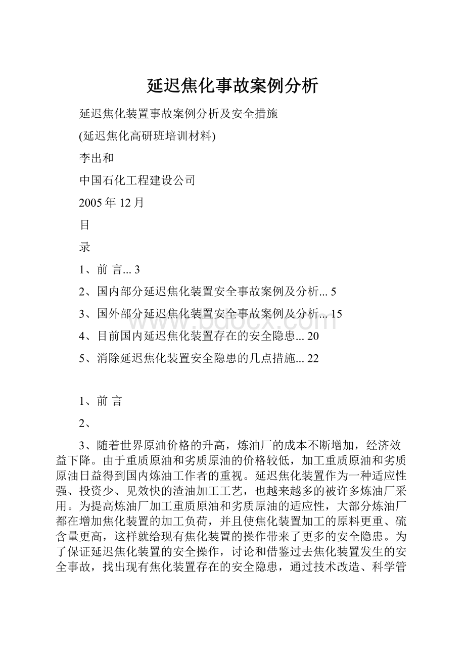 延迟焦化事故案例分析.docx