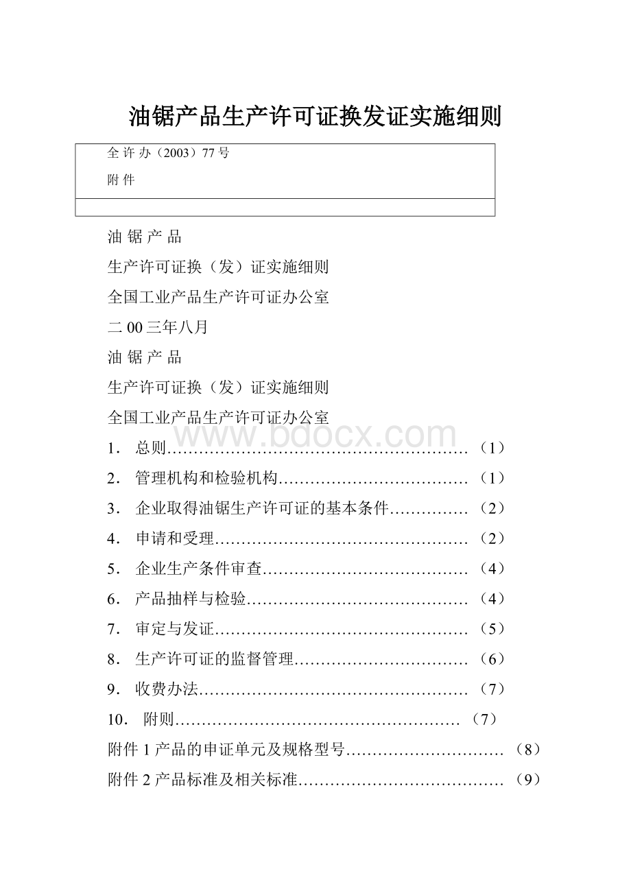 油锯产品生产许可证换发证实施细则.docx