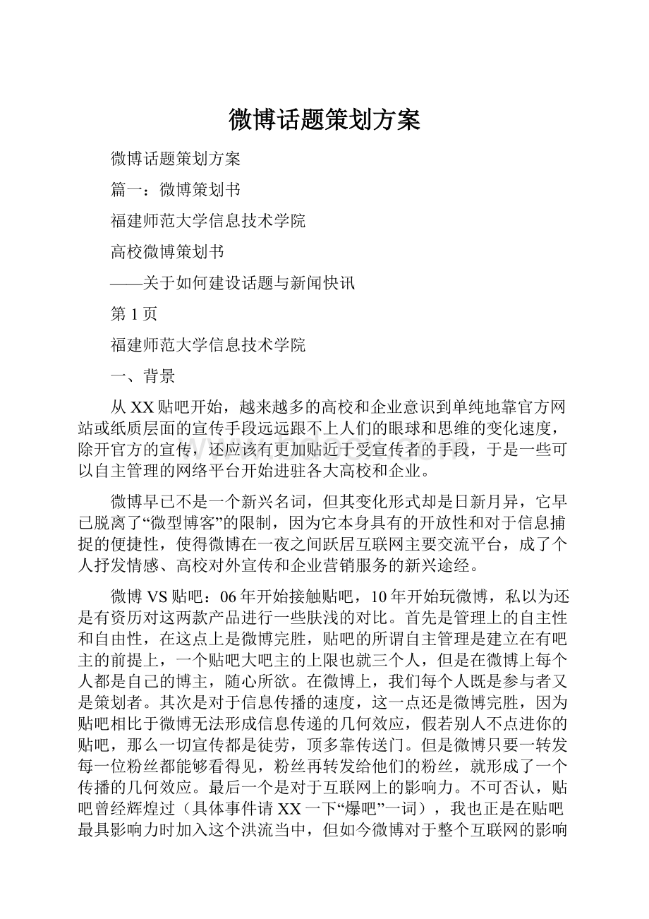 微博话题策划方案.docx_第1页