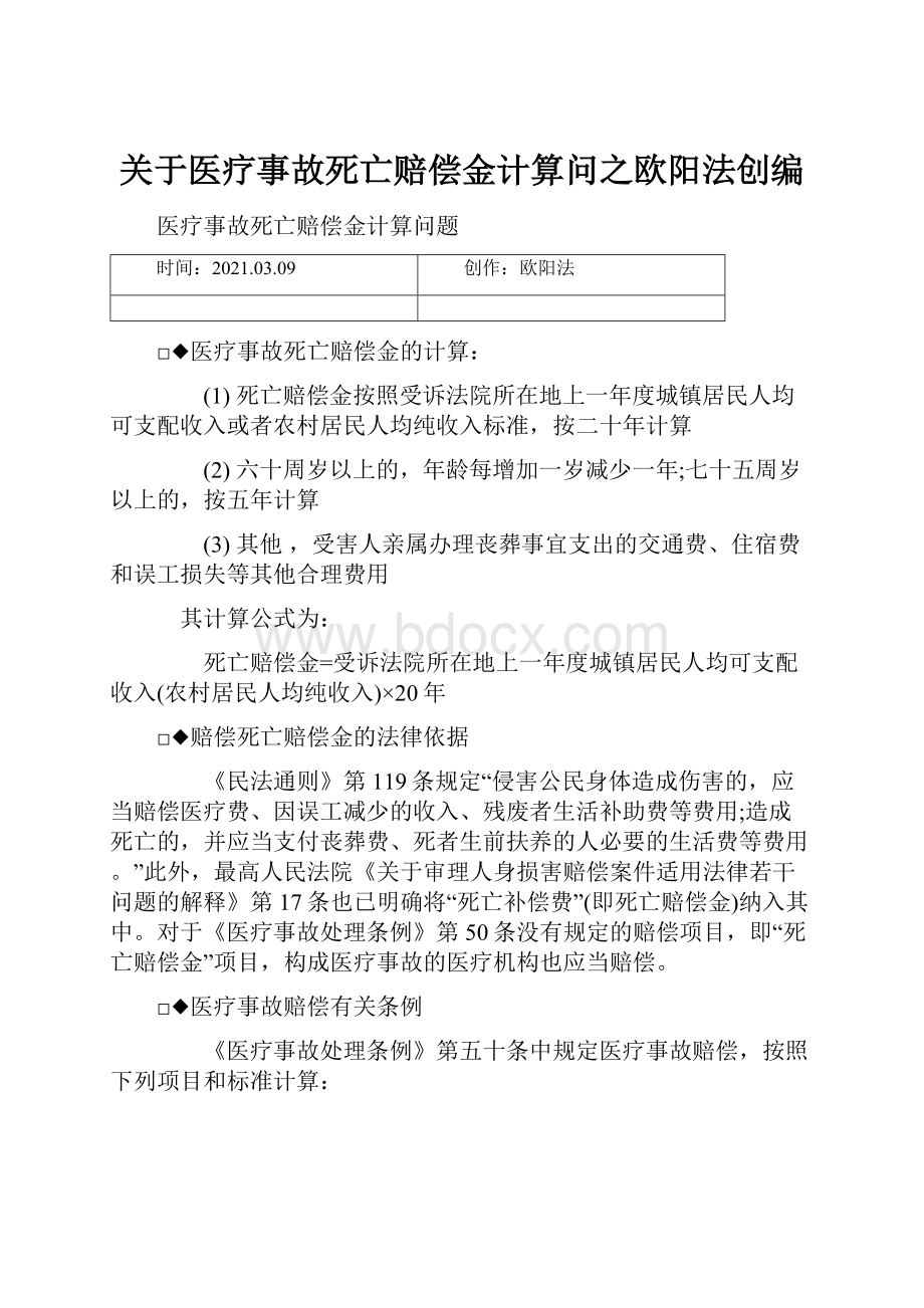 关于医疗事故死亡赔偿金计算问之欧阳法创编.docx