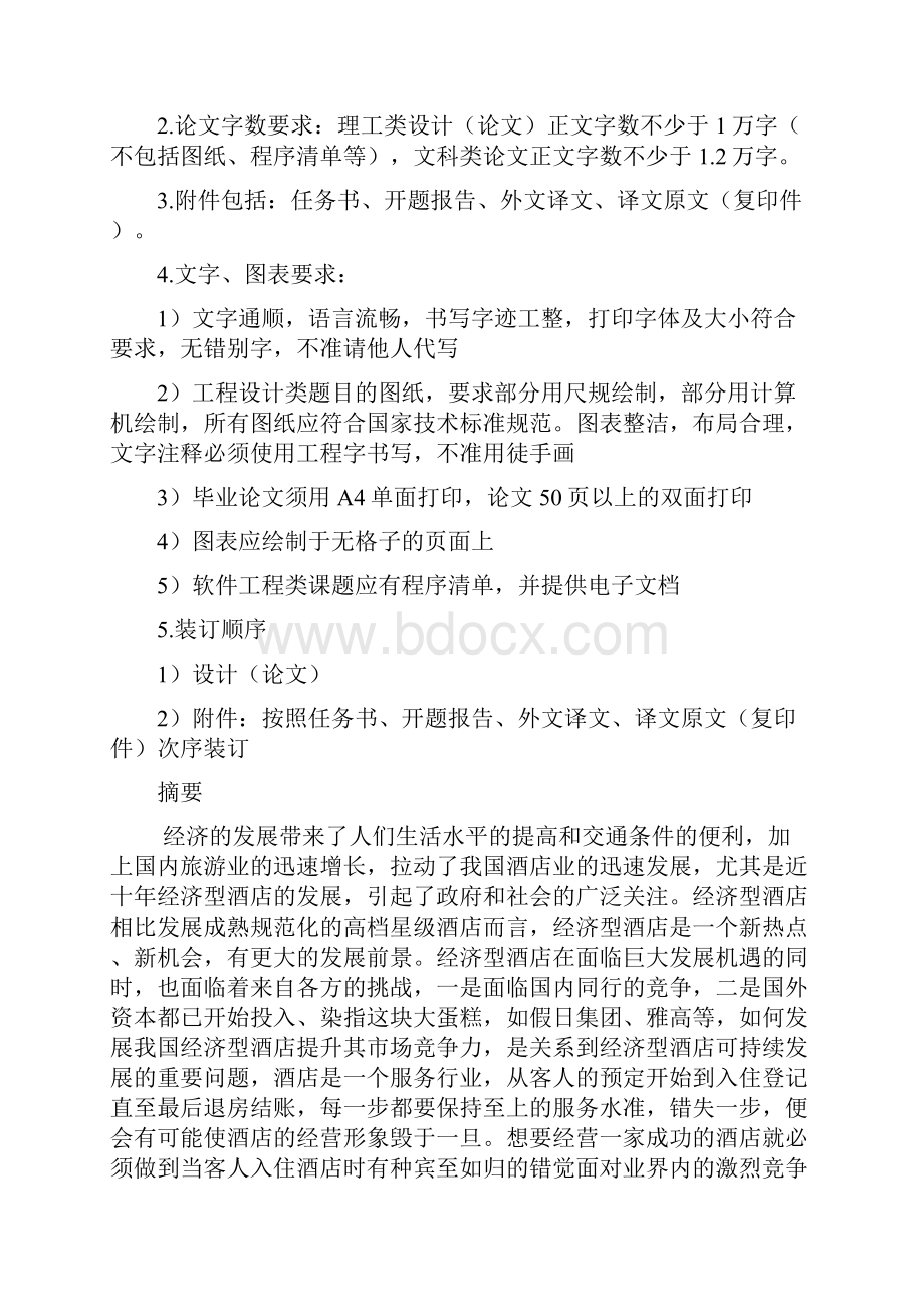 酒店信息管理系统设计与实现毕业论文.docx_第3页