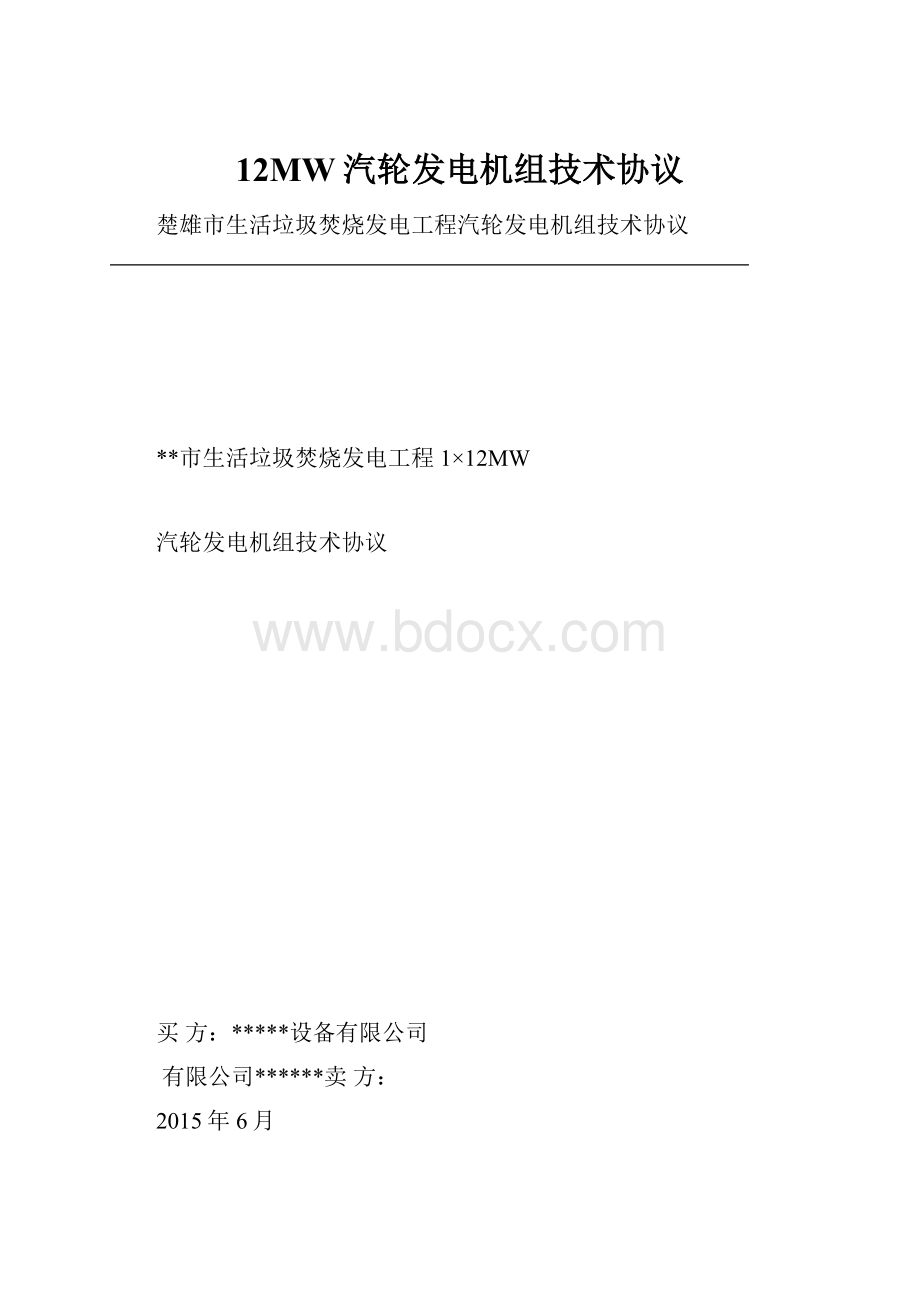 12MW汽轮发电机组技术协议.docx