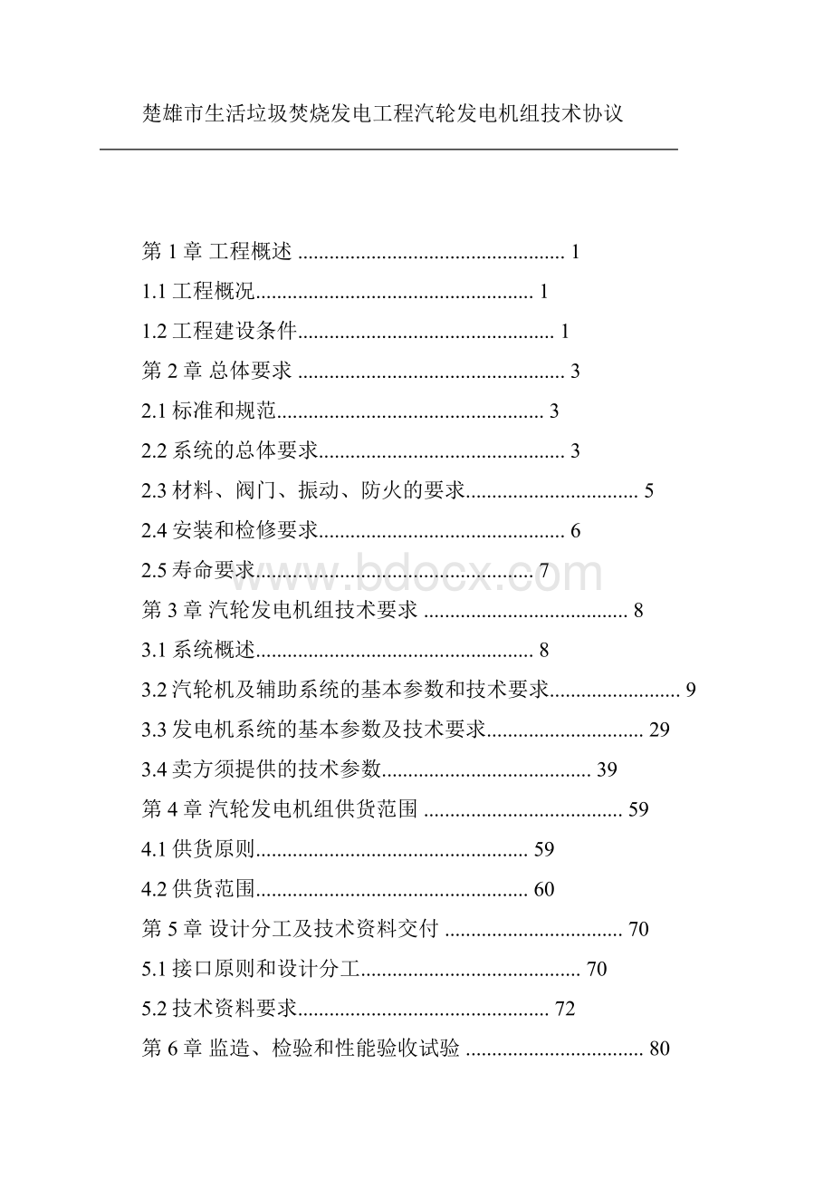 12MW汽轮发电机组技术协议.docx_第2页