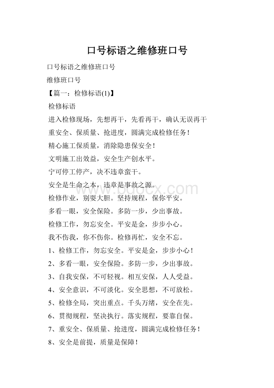 口号标语之维修班口号.docx_第1页