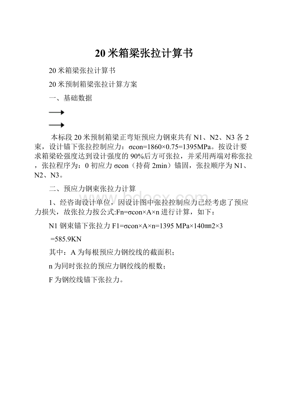 20米箱梁张拉计算书.docx_第1页