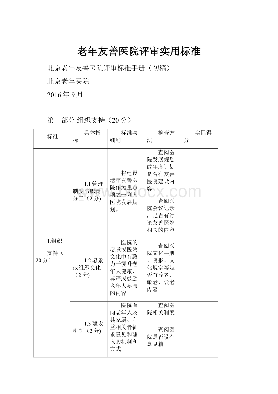 老年友善医院评审实用标准.docx