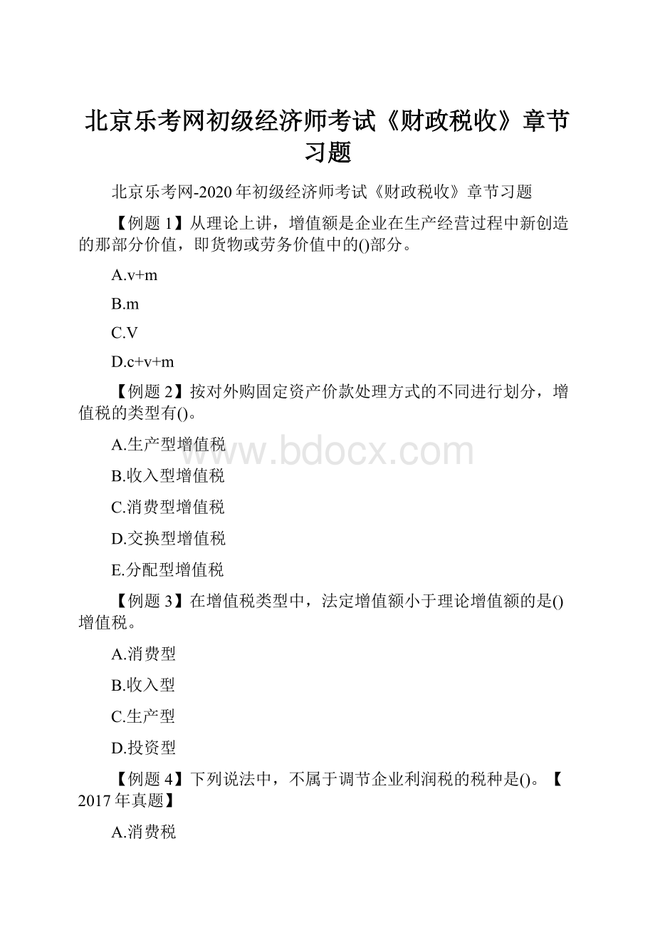 北京乐考网初级经济师考试《财政税收》章节习题.docx_第1页