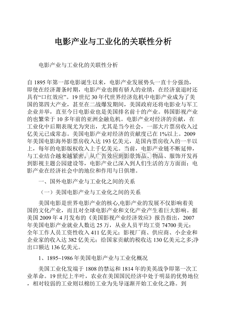 电影产业与工业化的关联性分析.docx