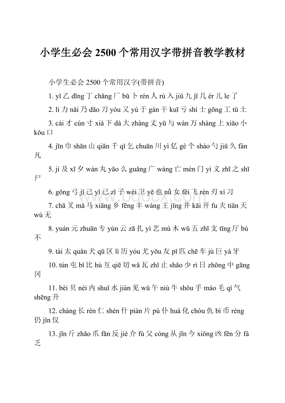 小学生必会2500个常用汉字带拼音教学教材.docx