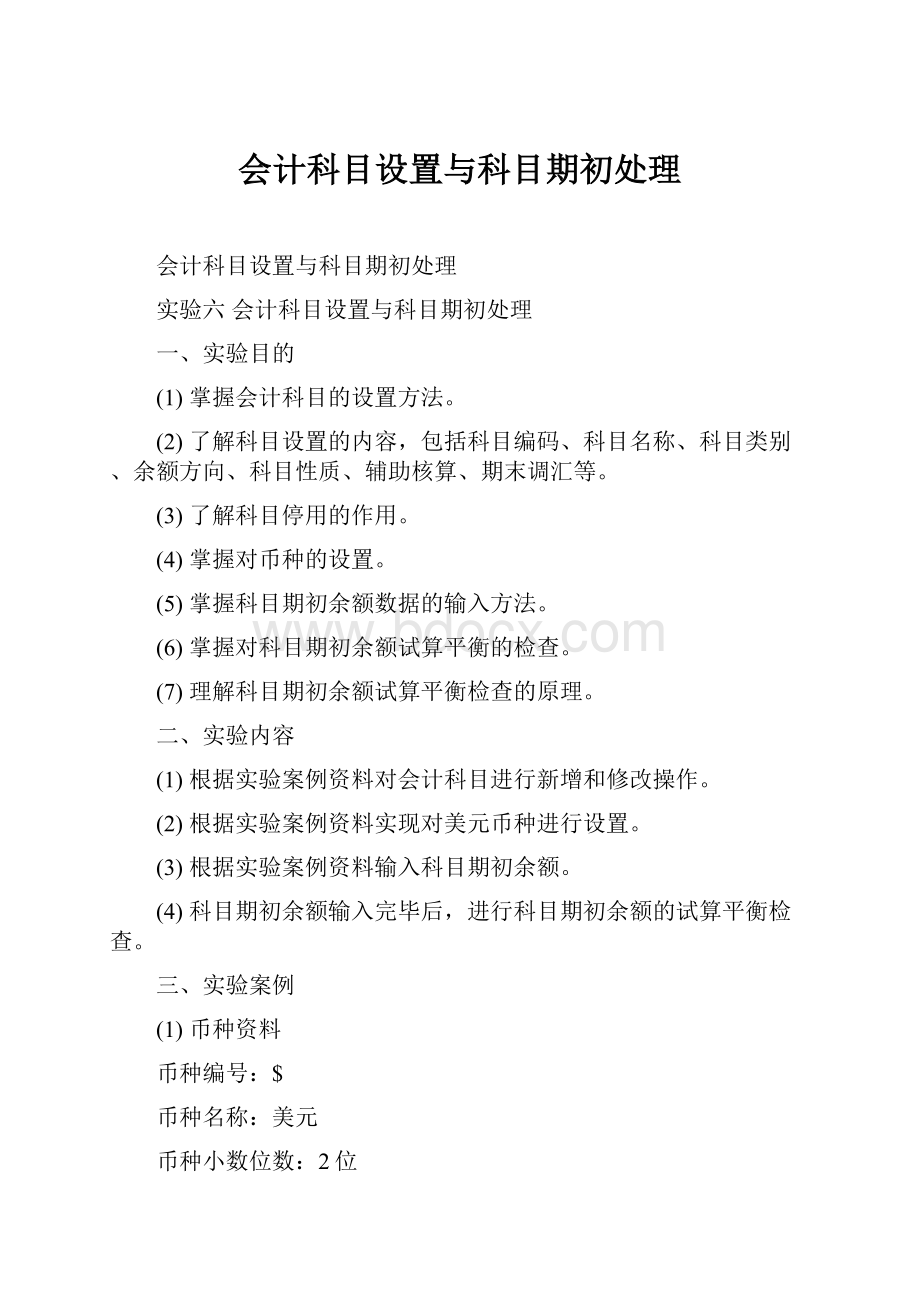 会计科目设置与科目期初处理.docx