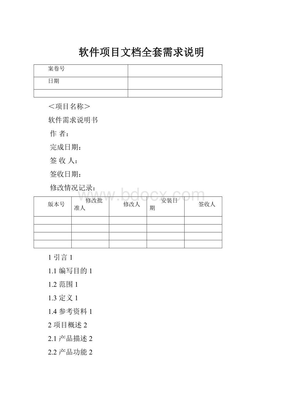 软件项目文档全套需求说明.docx_第1页