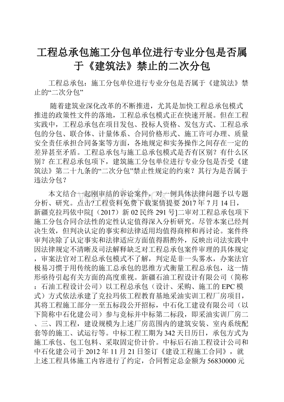 工程总承包施工分包单位进行专业分包是否属于《建筑法》禁止的二次分包.docx