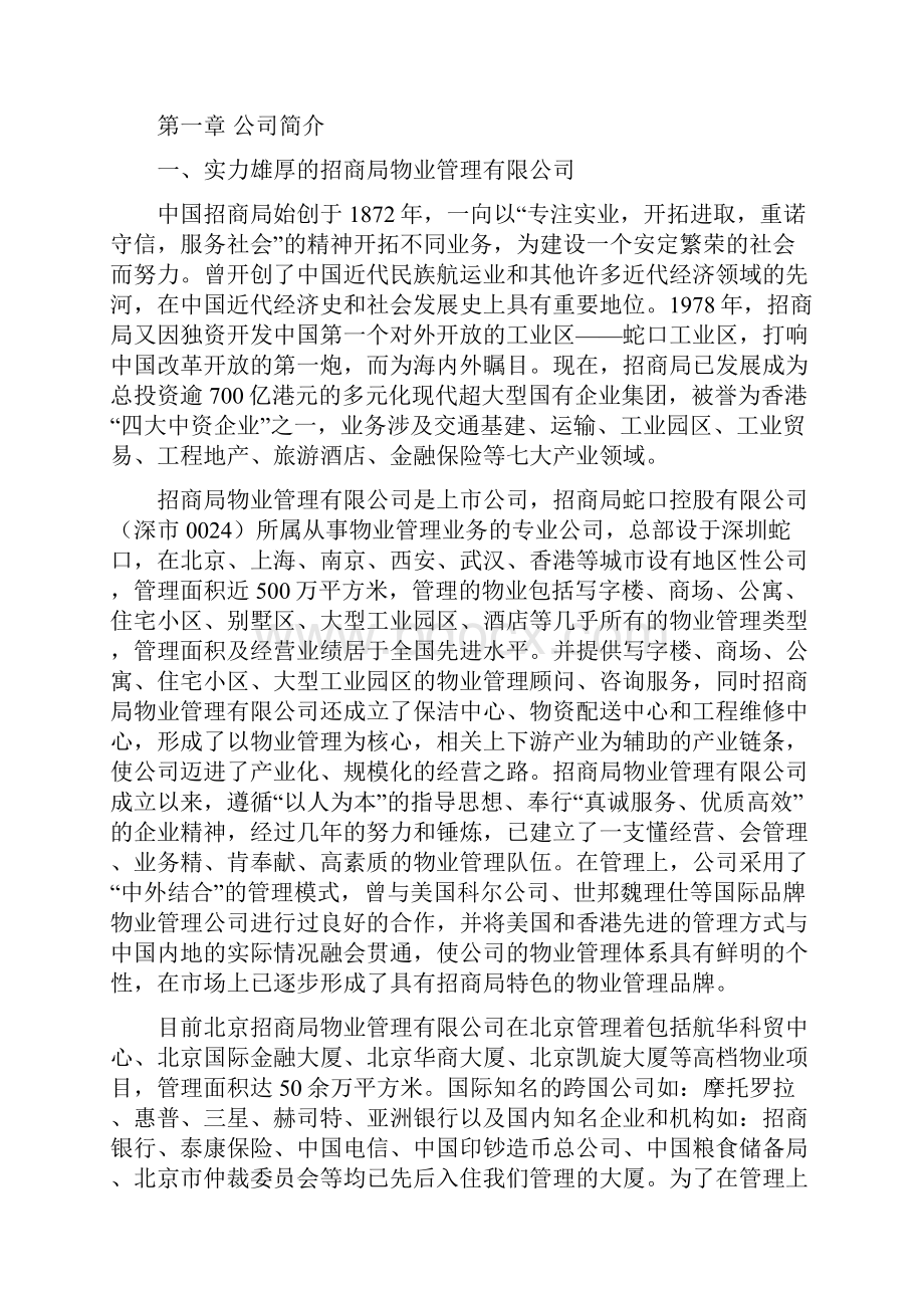 北京某招商局办公楼物业管理建议书doc 77页.docx_第3页