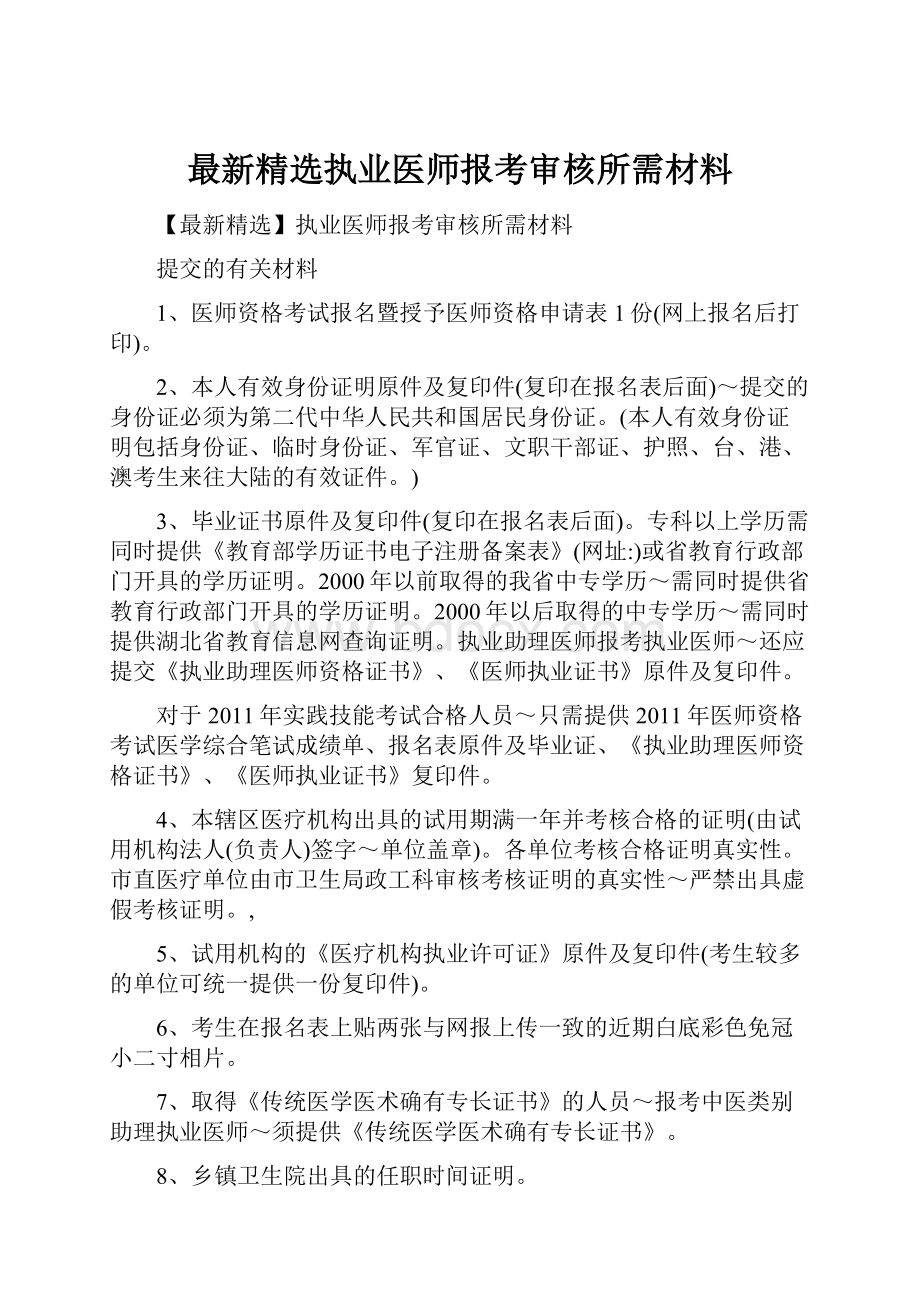 最新精选执业医师报考审核所需材料.docx