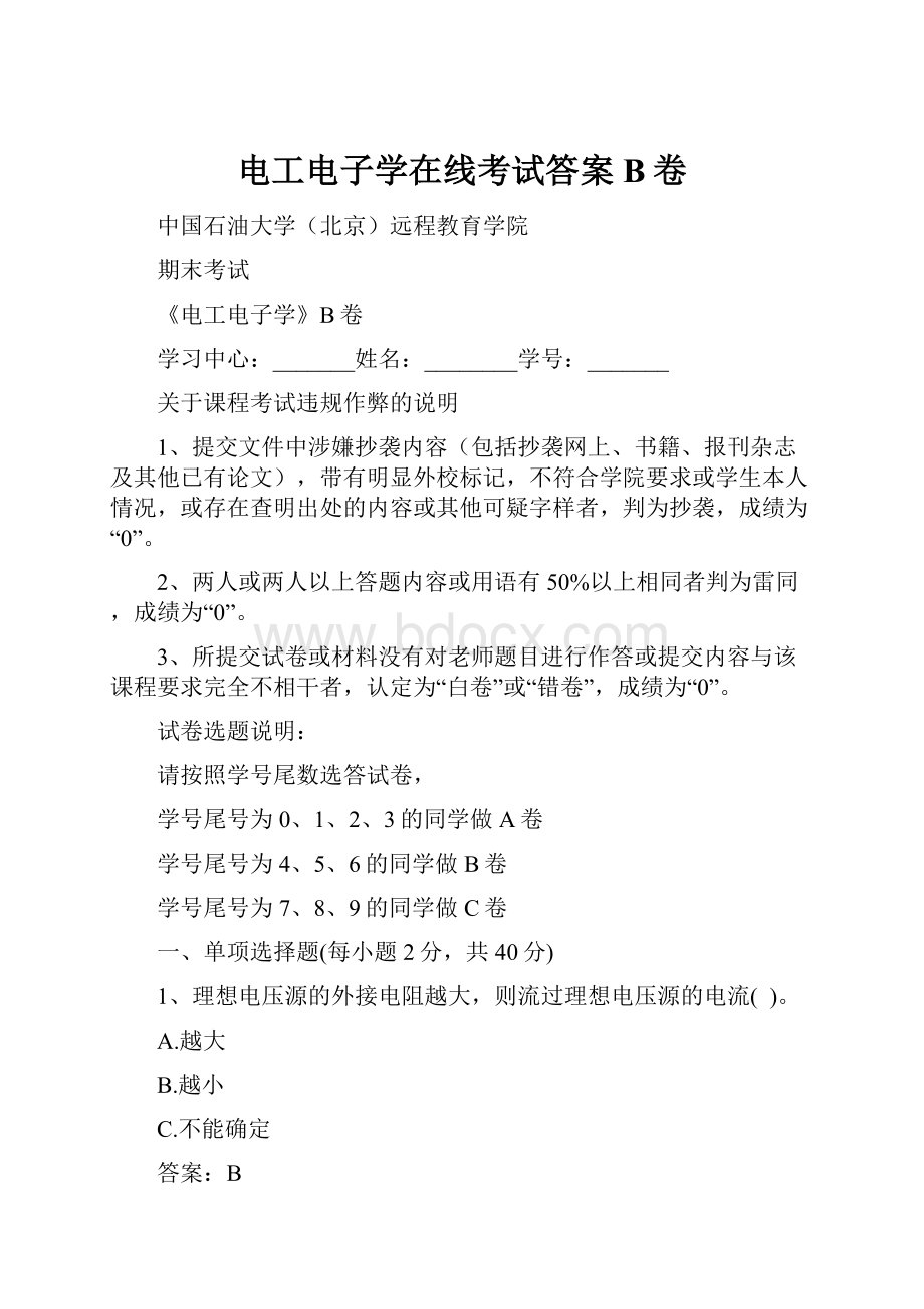 电工电子学在线考试答案B卷.docx