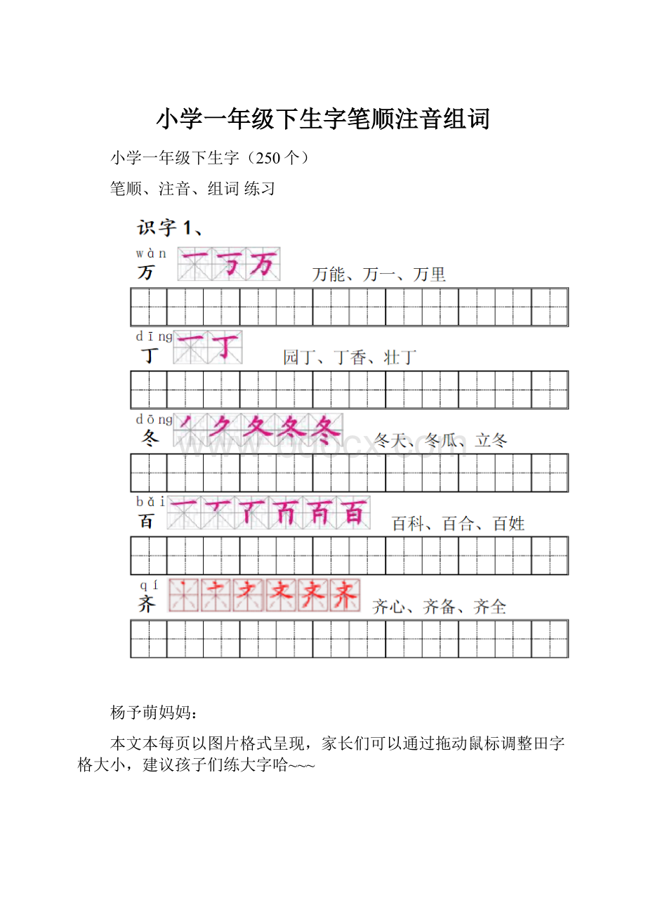 小学一年级下生字笔顺注音组词.docx_第1页