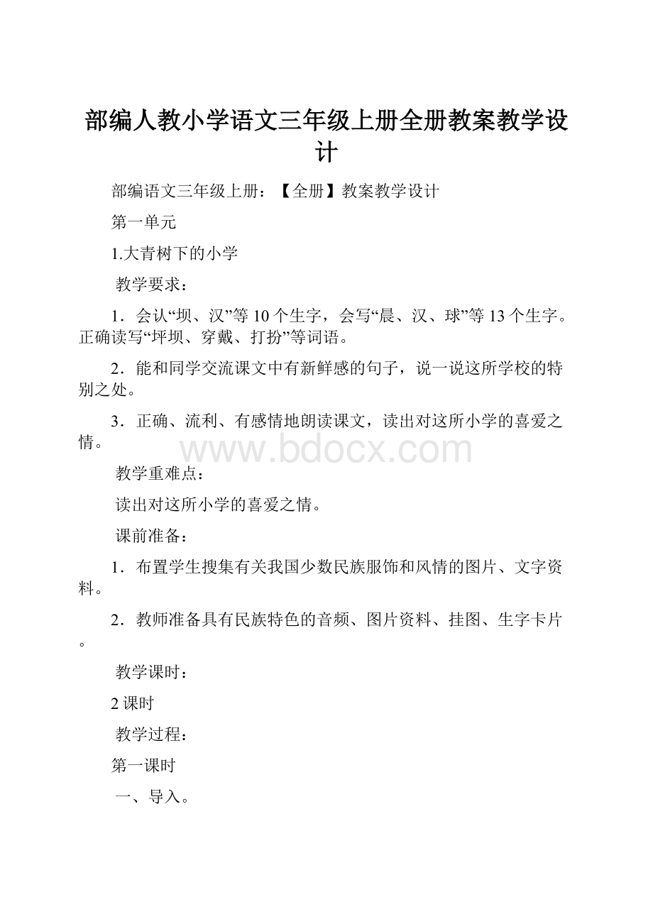 部编人教小学语文三年级上册全册教案教学设计.docx