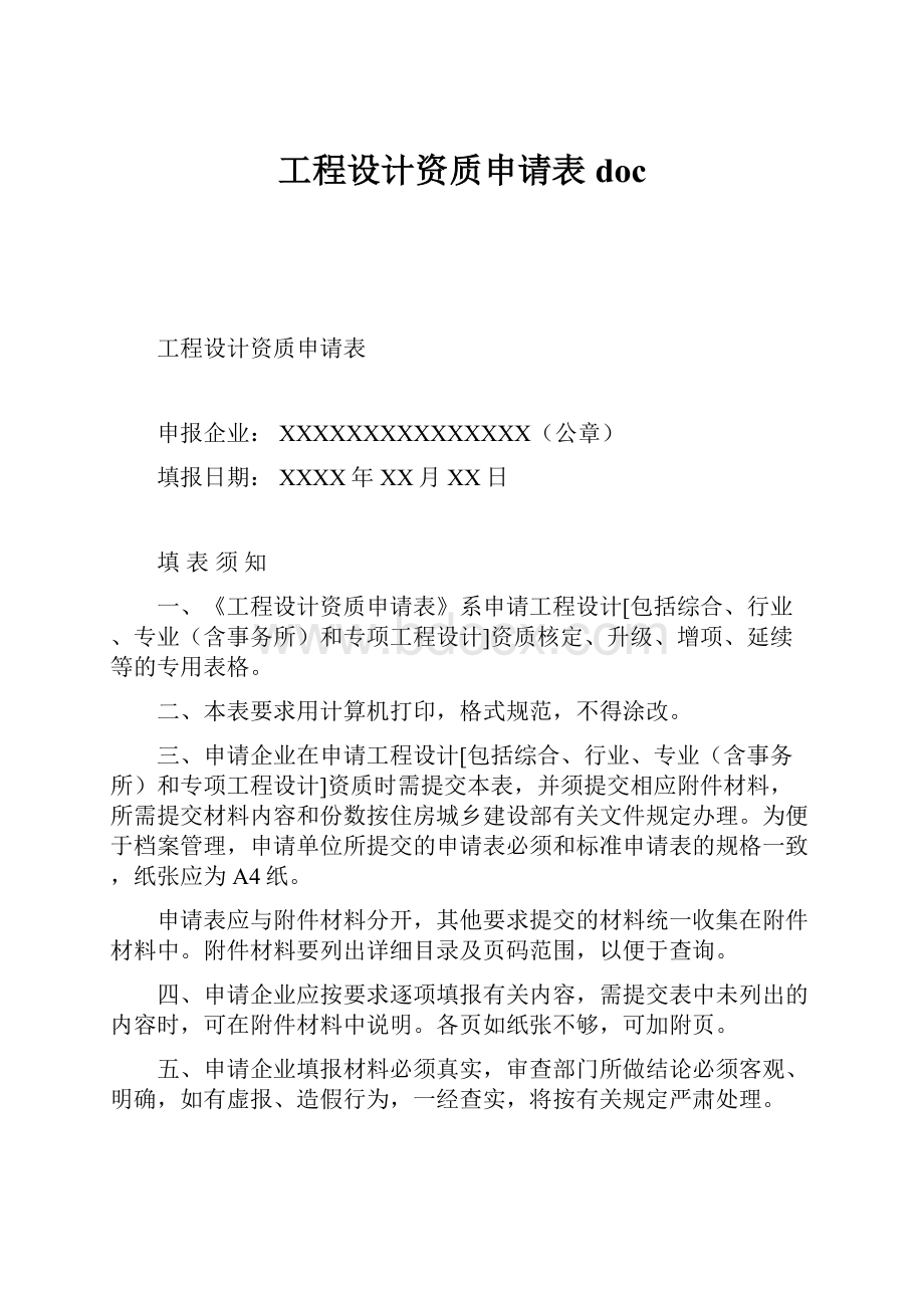 工程设计资质申请表 doc.docx