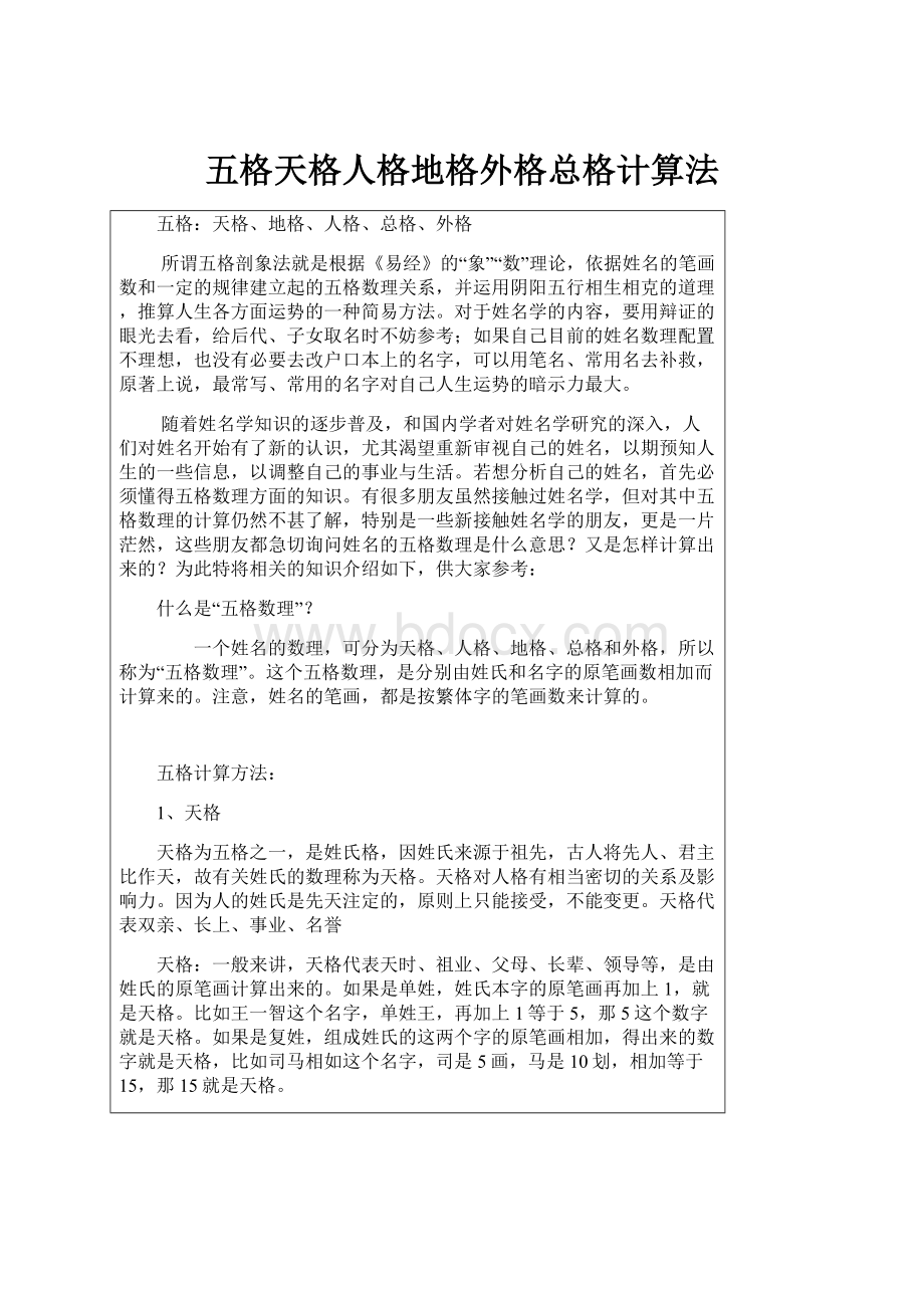 五格天格人格地格外格总格计算法.docx_第1页