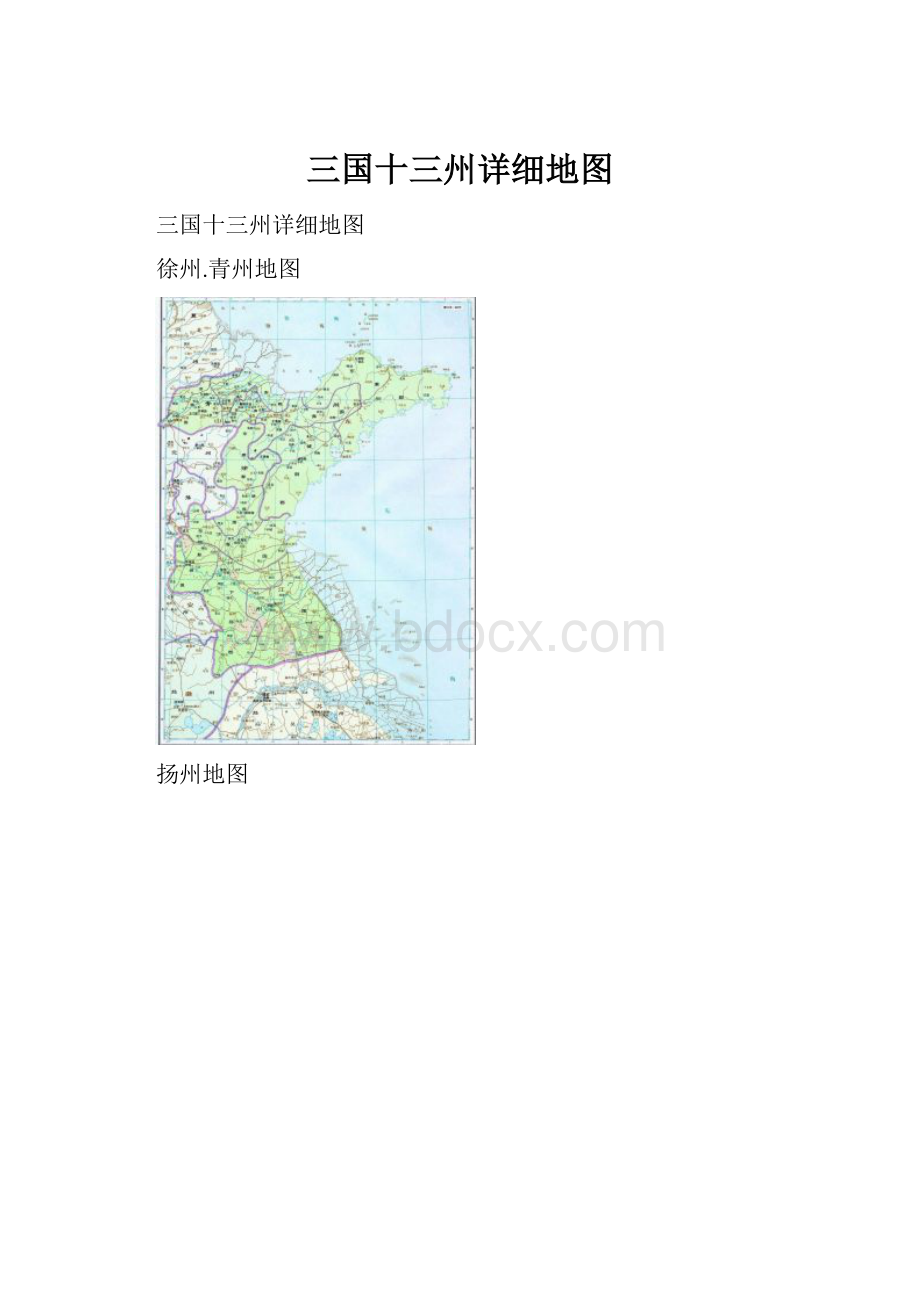 三国十三州详细地图.docx_第1页