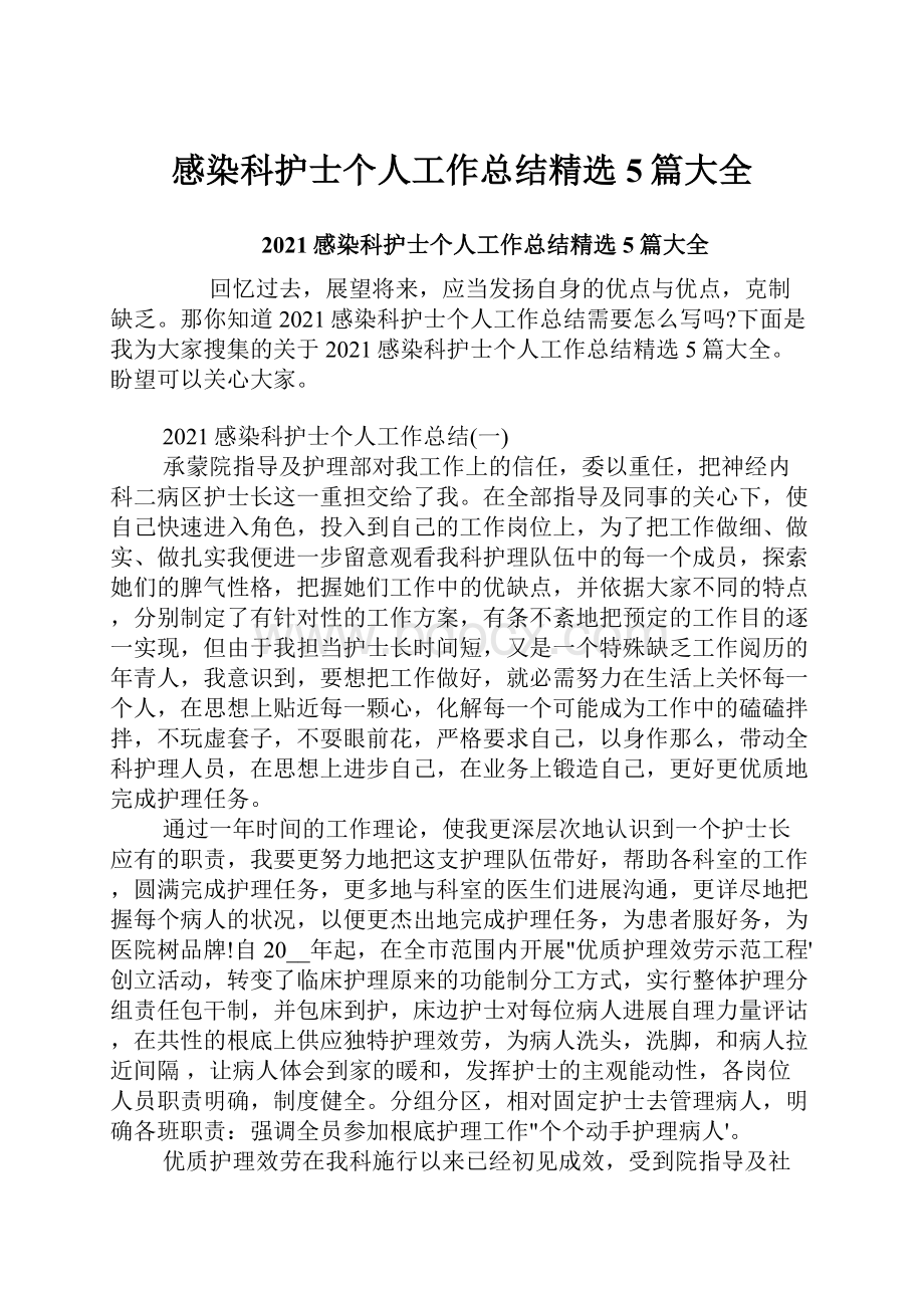 感染科护士个人工作总结精选5篇大全.docx_第1页