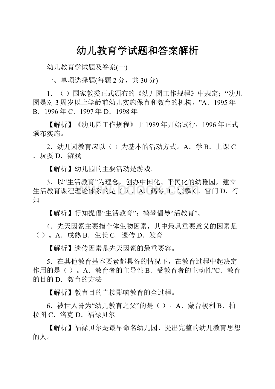 幼儿教育学试题和答案解析.docx