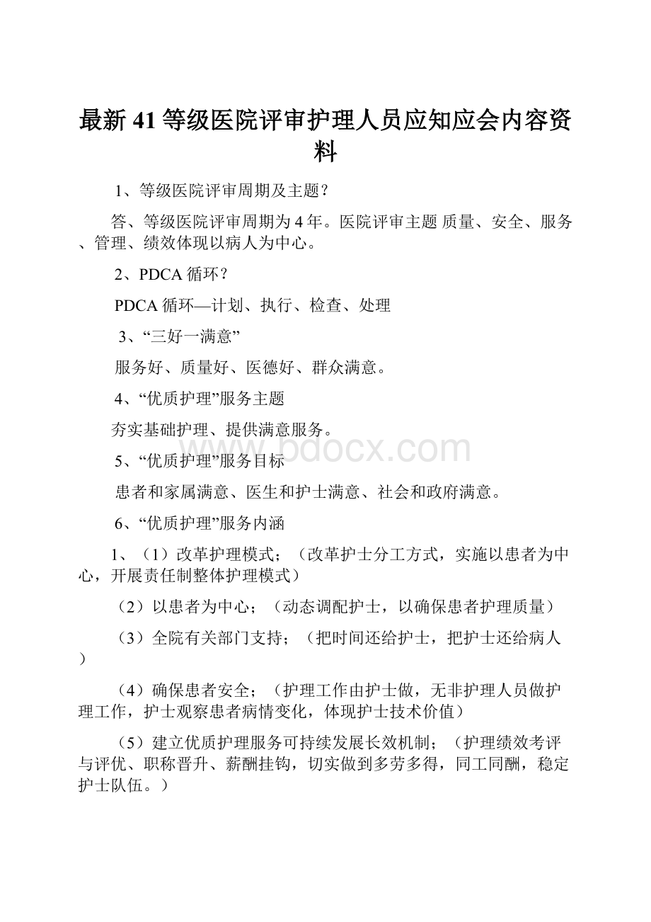 最新41等级医院评审护理人员应知应会内容资料.docx_第1页