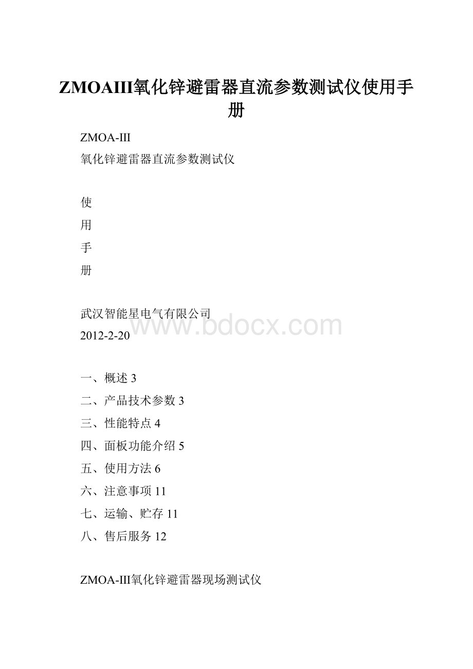 ZMOAⅢ氧化锌避雷器直流参数测试仪使用手册.docx