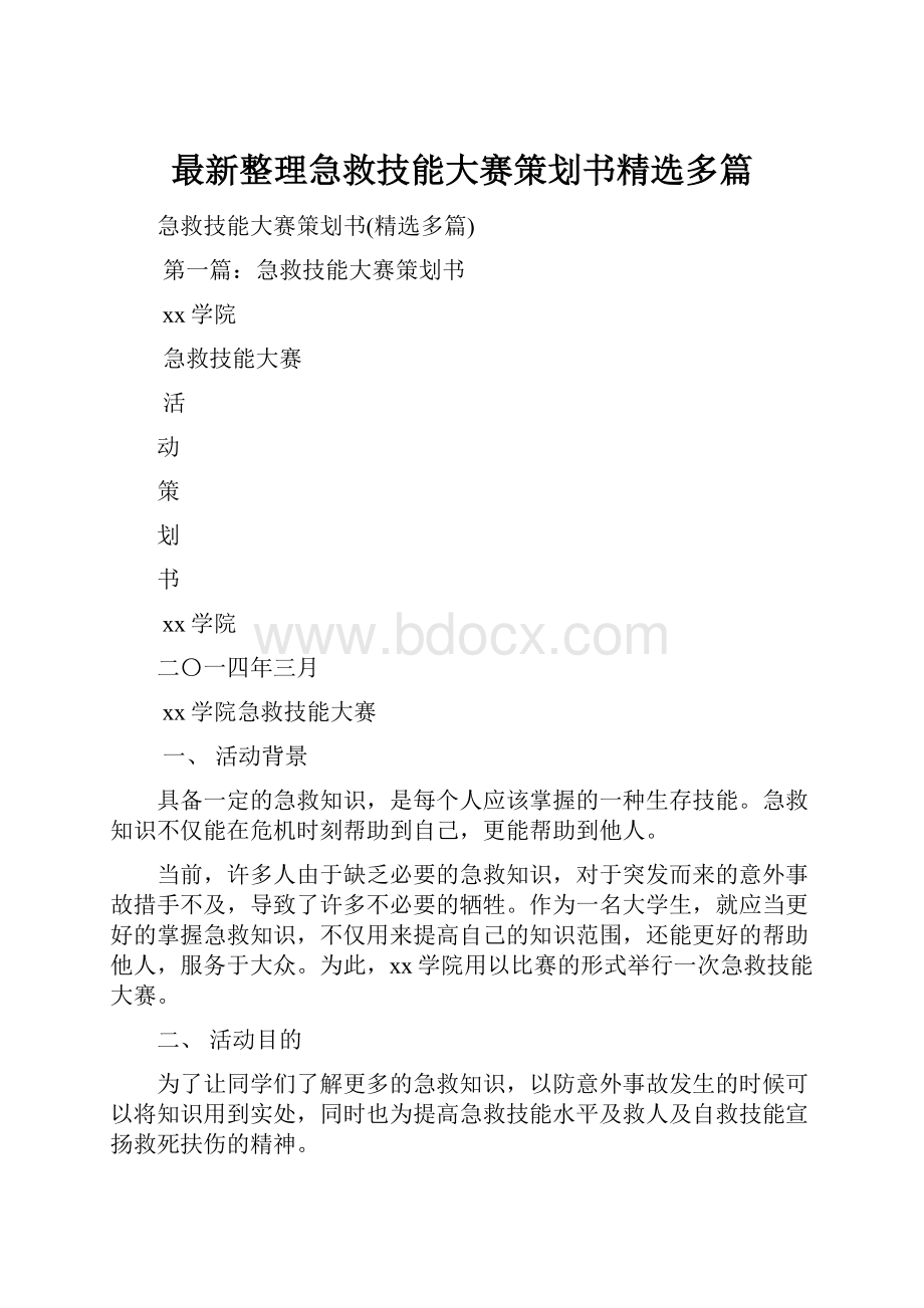 最新整理急救技能大赛策划书精选多篇.docx_第1页